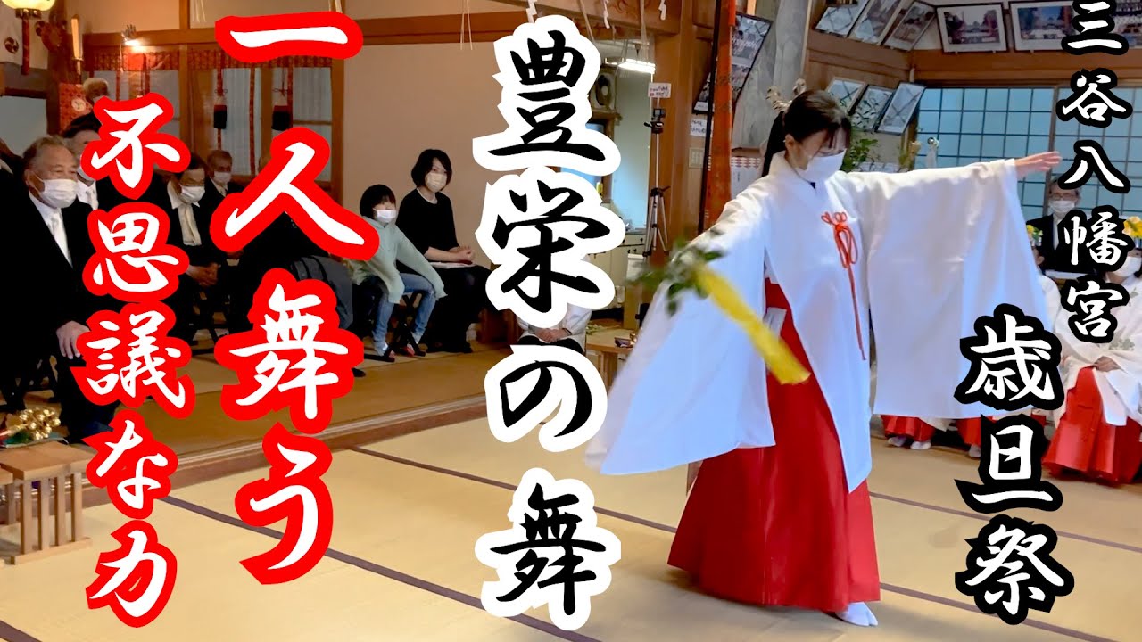 豊栄の舞に込められた思いとは⁉巫女舞の不思議な力。八百万の神様と共に再興した日本人の心の源がここにも残っています。