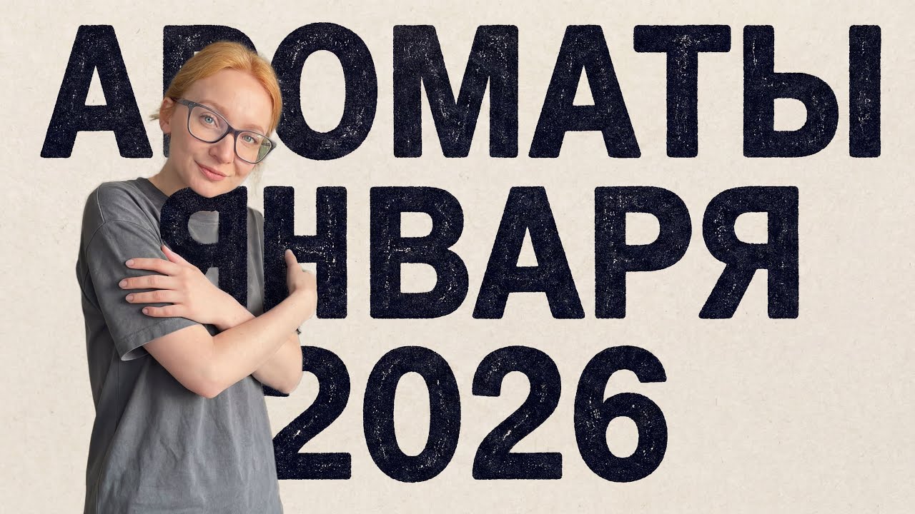 Ароматы января 2026 ♥️ Что из парфюмерии носила во второй зимний месяц