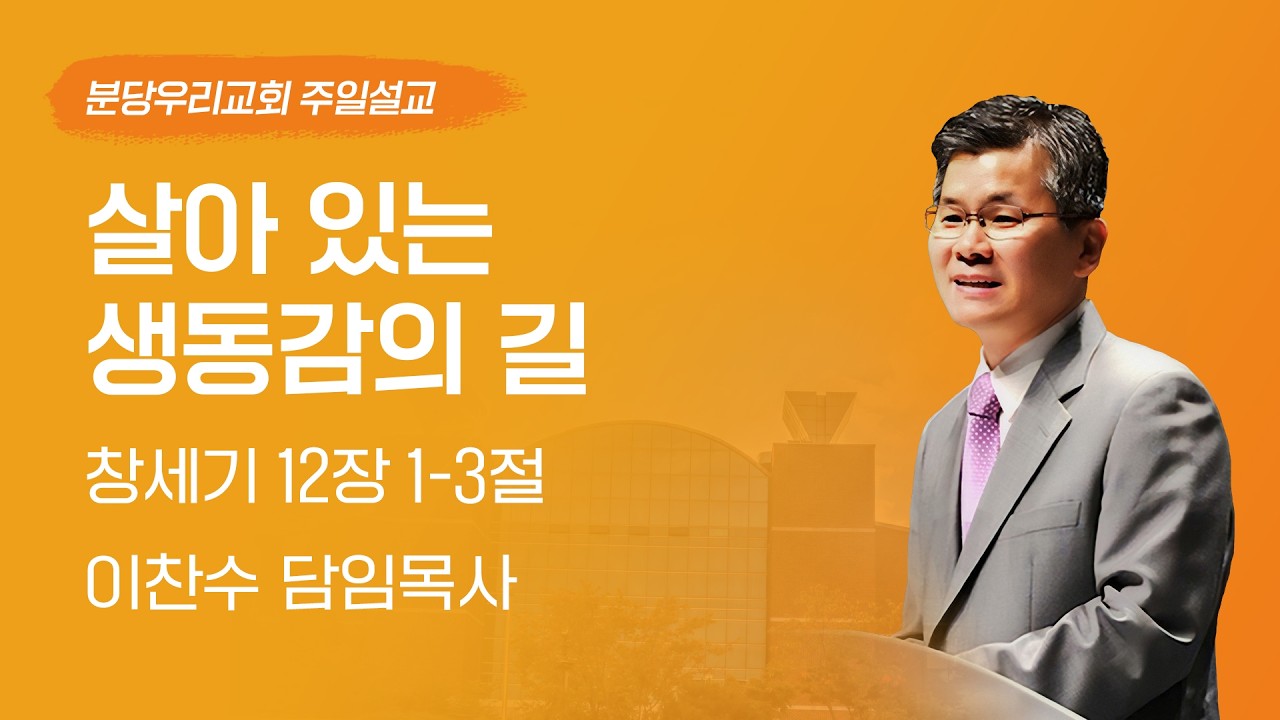 2026-03-22 | 살아 있는 생동감의 길 | 이찬수 목사 | 분당우리교회 주일설교