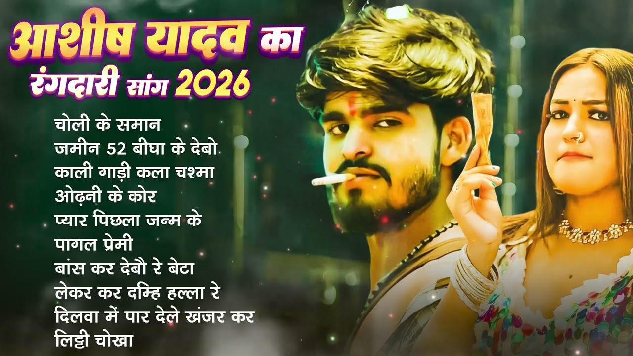 #video आशीष यादव का सुपरहिट गाना #maghi hitsong #आशीष यादव Nonstop song #sad song Ashish yadav