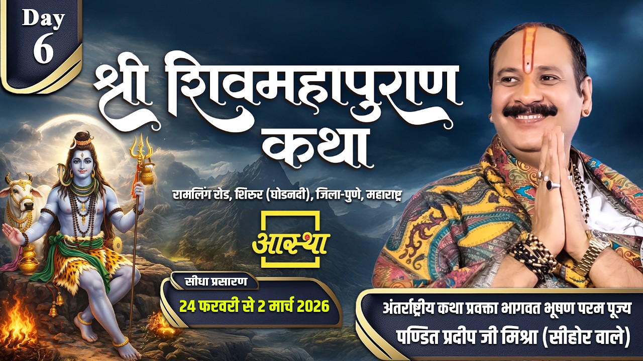 Day 06 | श्री शिव महापुराण कथा | परम पूज्य पण्डित प्रदीप जी मिश्रा | पुणे, महाराष्ट्र