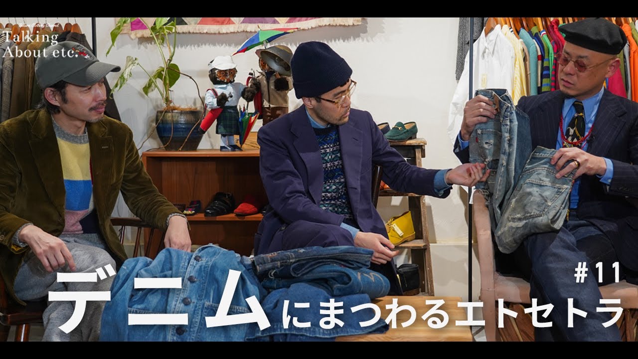 【デニムにまつわるエトセトラ】Talking about etc. vol.11