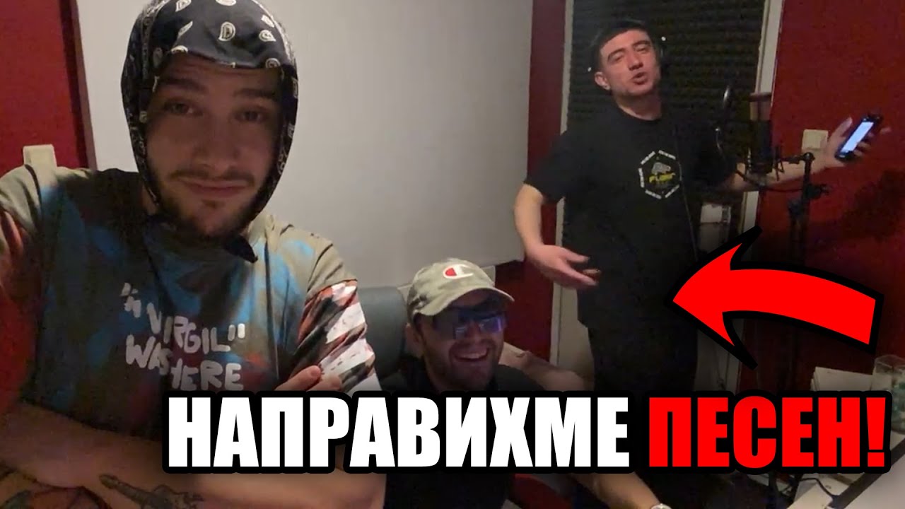 ЗАПИСАХМЕ ПЕСЕН С @mufasa128  В СТУДИОТО НА @SezyGiMezy
