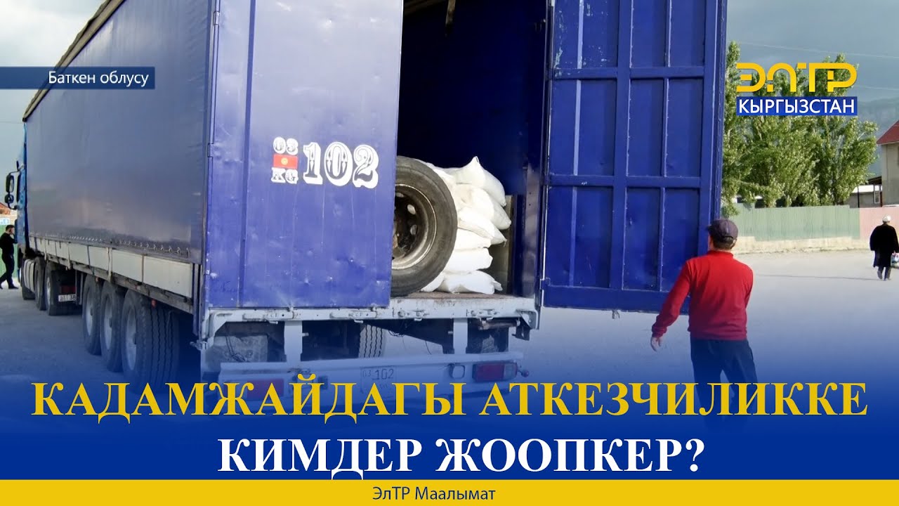 КАДАМЖАЙДАГЫ АТКЕЗЧИЛИККЕ  КИМДЕР ЖООПКЕР?
