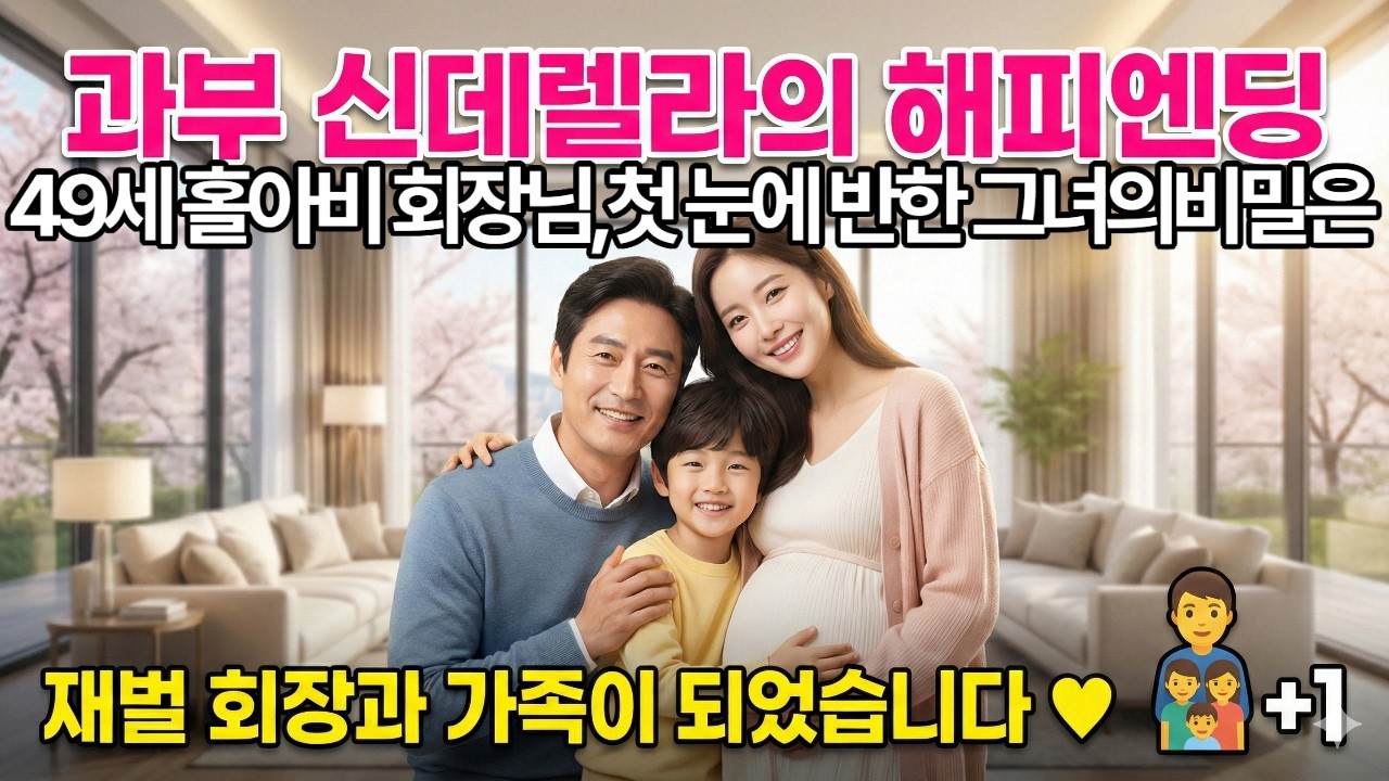 회장님의 두번째 청혼##회장님의두번째청혼 #재벌회장로맨스 #과부신데렐라스토리 #감동오디오드라마 #한국로맨스 #신데렐라스토리##
