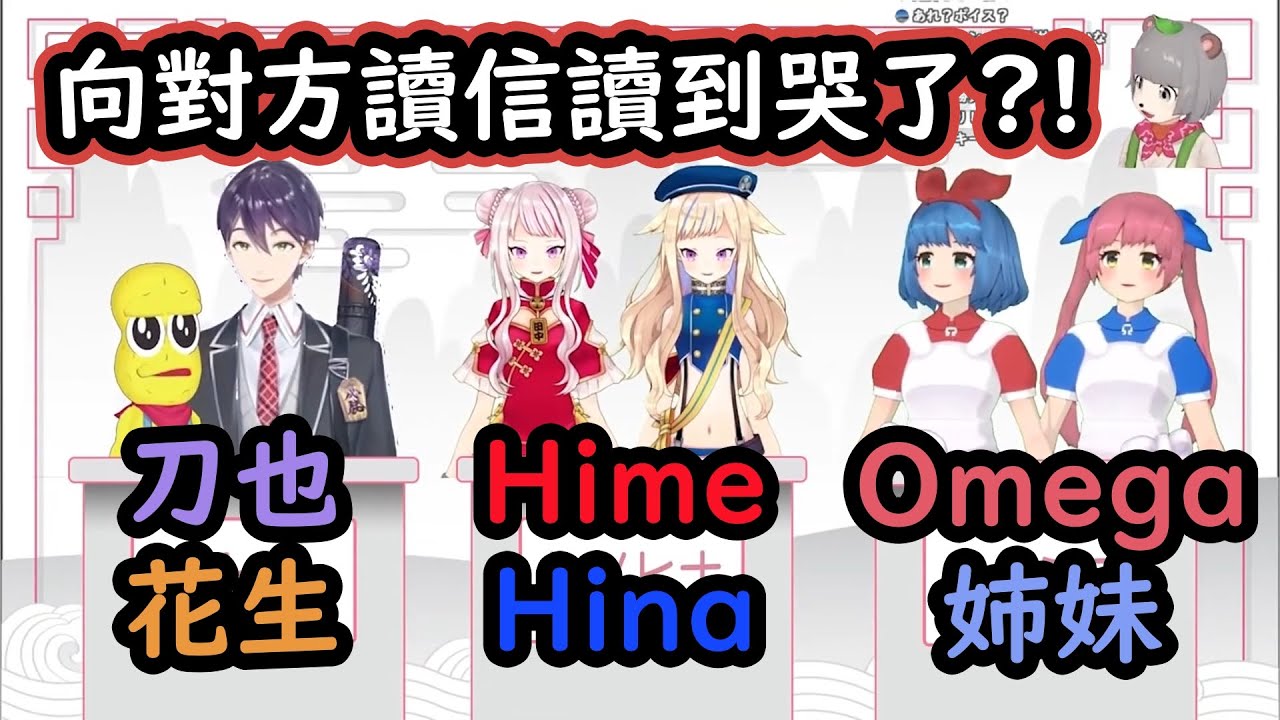【刀也花生/ HimeHina/ Omega姊妹】Vtuber搭檔們的感人(?)讀信環節【ぽこぴー中文翻譯】
