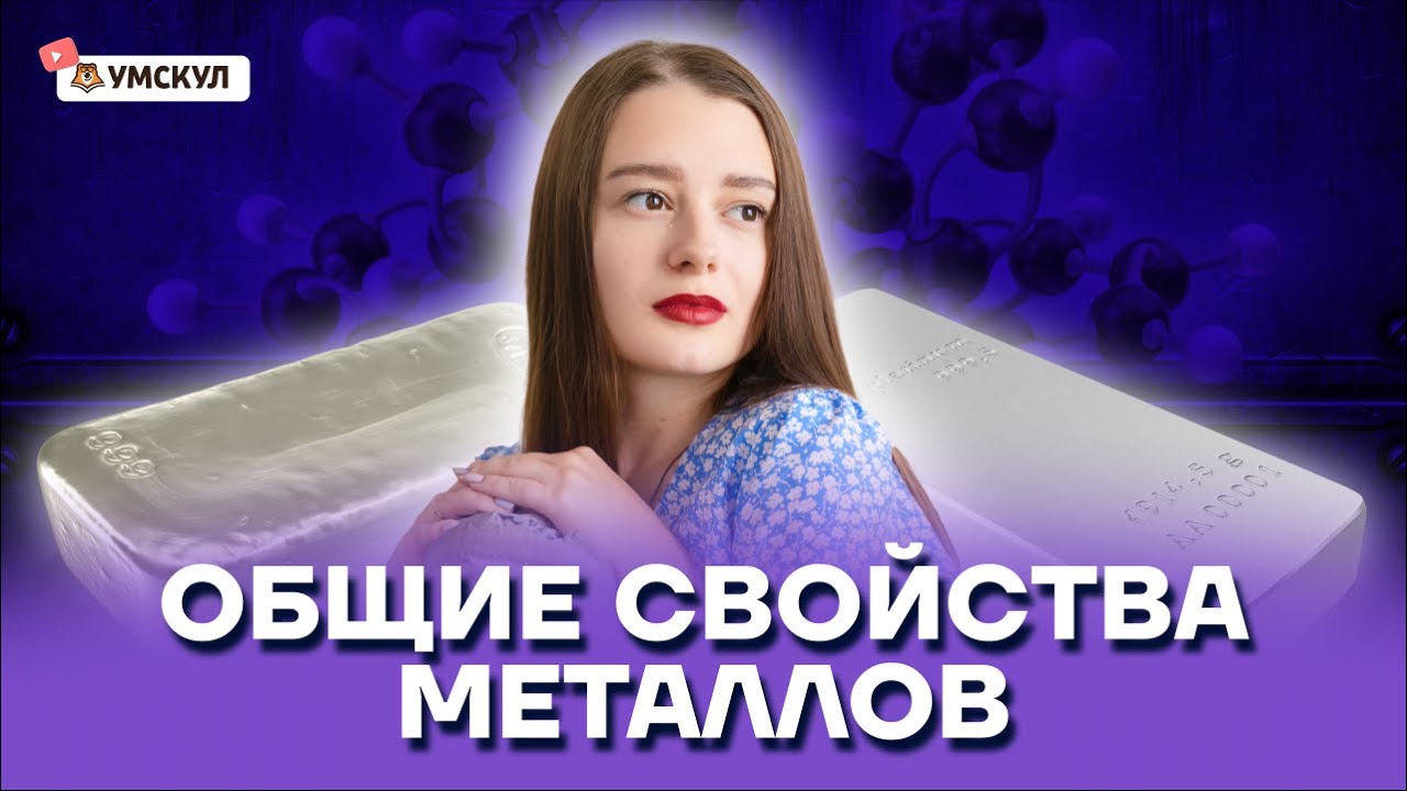 Общие свойства металлов | Химия ОГЭ 2022 | Умскул