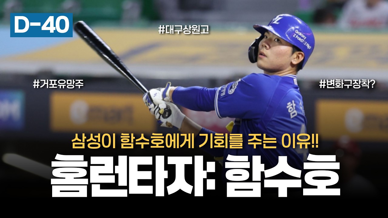 양준혁 이후 대구상원고 최고의 타자!! 함수호 [개막 D-40]