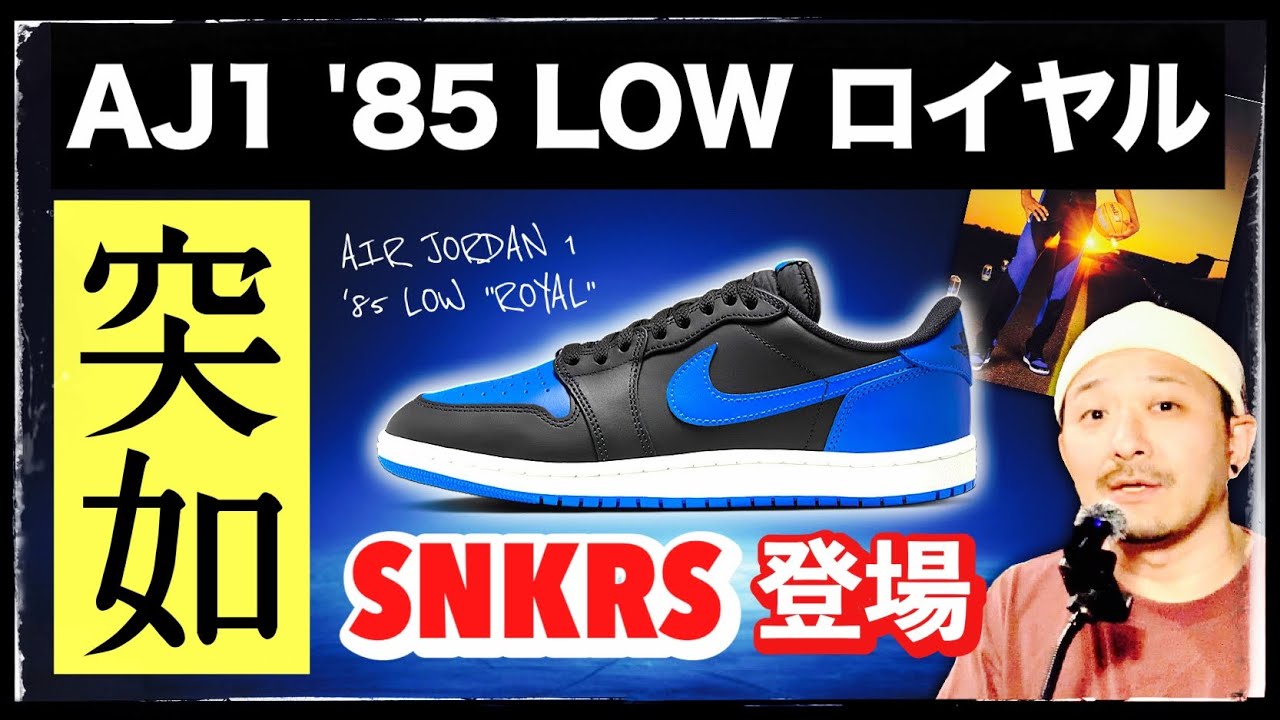 ジョーダン1 '85 LOW "ロイヤル" が発売前日にSNKRS登場！モデル解説と人気予想