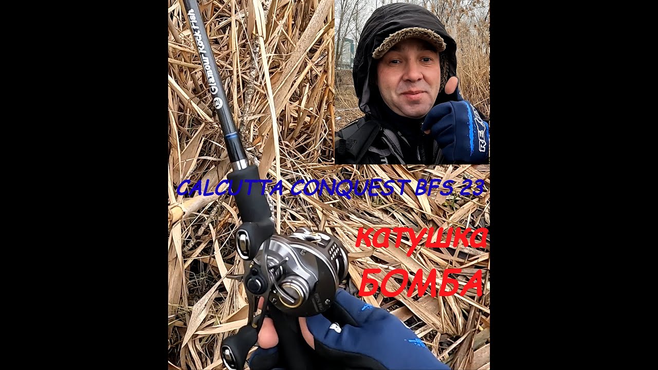 SHIMANO 23 CALCUTTA CONQUEST BFS - первый выход на воду. КАТУШКА БОМБА!!!