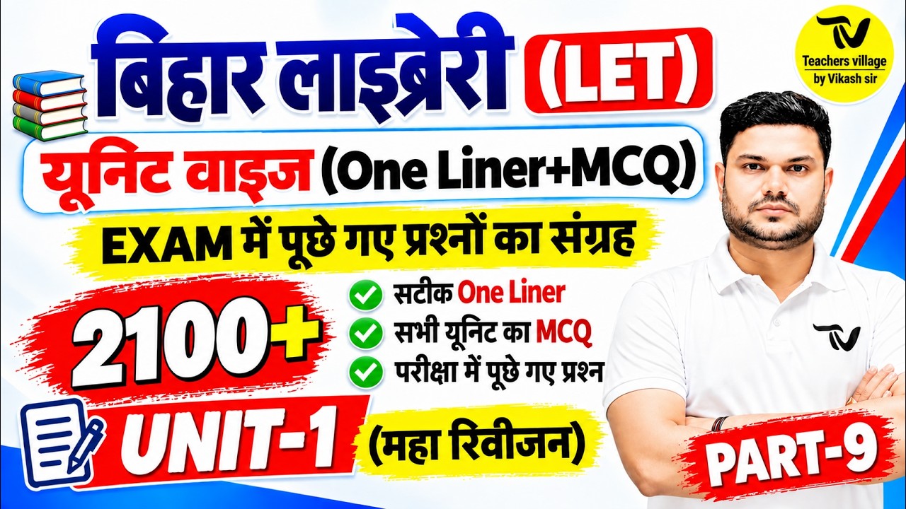 📚बिहार लाइब्रेरियन 2026 | LET पात्रता परीक्षा | 2100+ ONE LINER + MCQ🔥BY VIKASH SIR #biharlibrarian