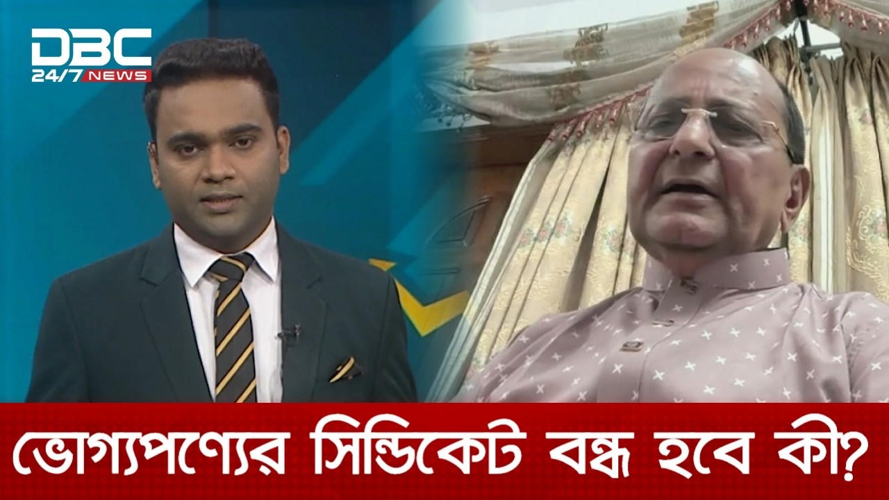 ভোগ্যপণ্যের সিন্ডিকেট বন্ধ হবে কী? | টালিখাতা | DBC NEWS