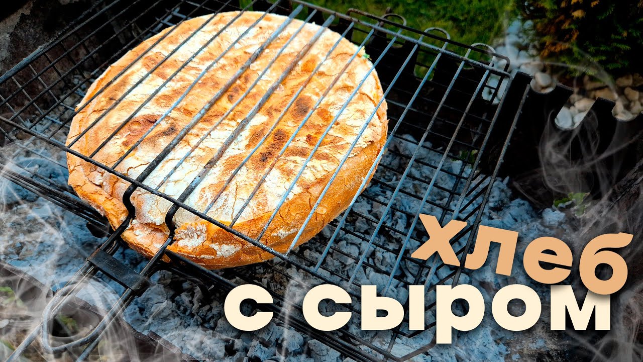 Хлеб с сыром и зеленью на мангале