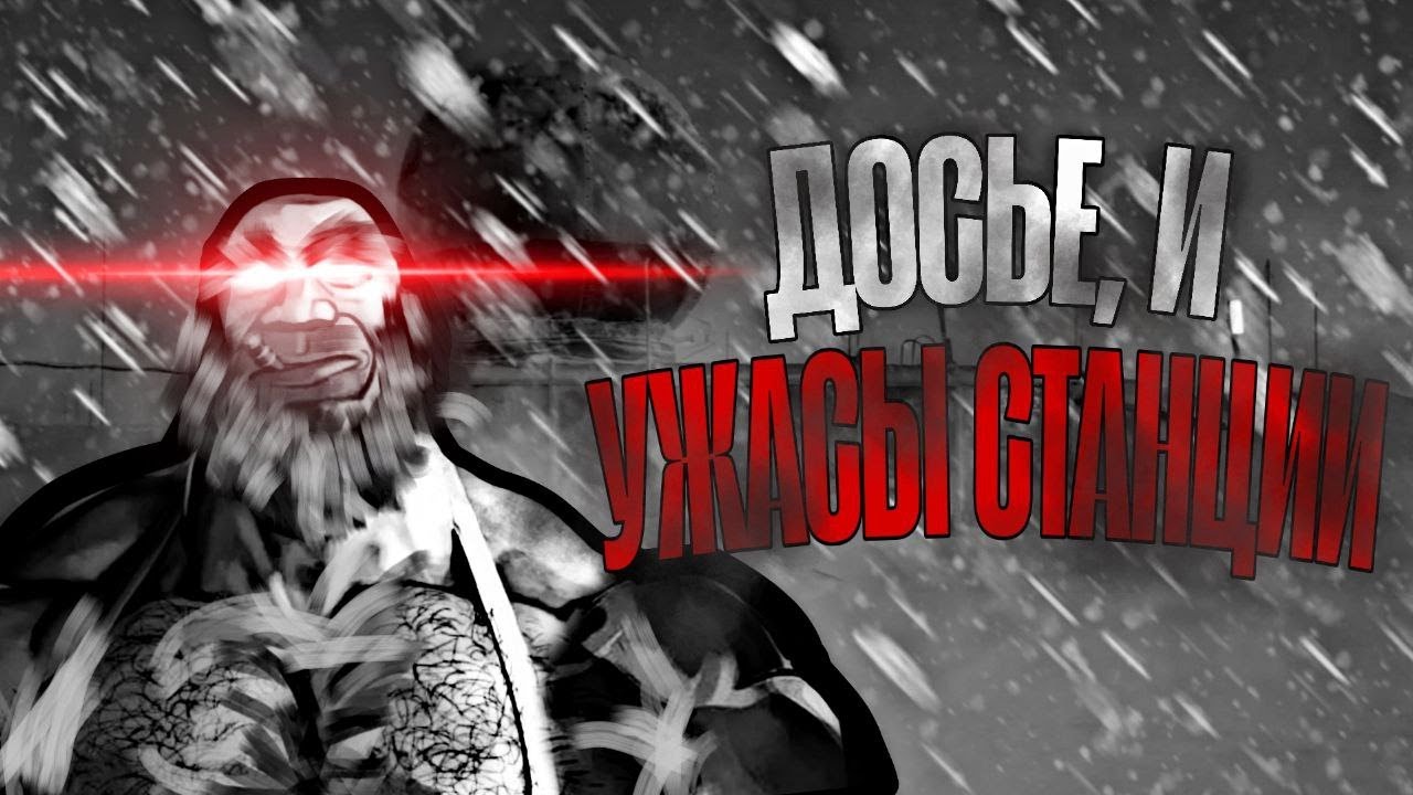 Досье и Ужасы станции | MGE СТРАШИЛКА | #12