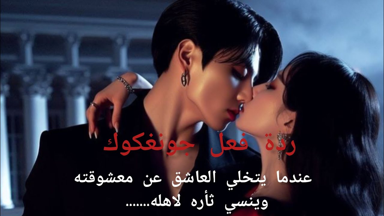 ون شوت جيون جونغكوك عندما يتخلي العاشق معشوقته وينسي ثأره لاهله...