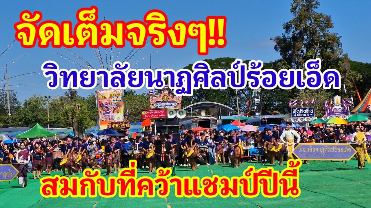 จัดเต็มจริงๆ!! วิทยาลัยนาฏศิลป์ร้อยเอ็ด สมกับที่คว้าแชมป์ปีนี้ไปครอง ทำเอาสะกดทุกสายตาเลย#ร้อยเอ็ด