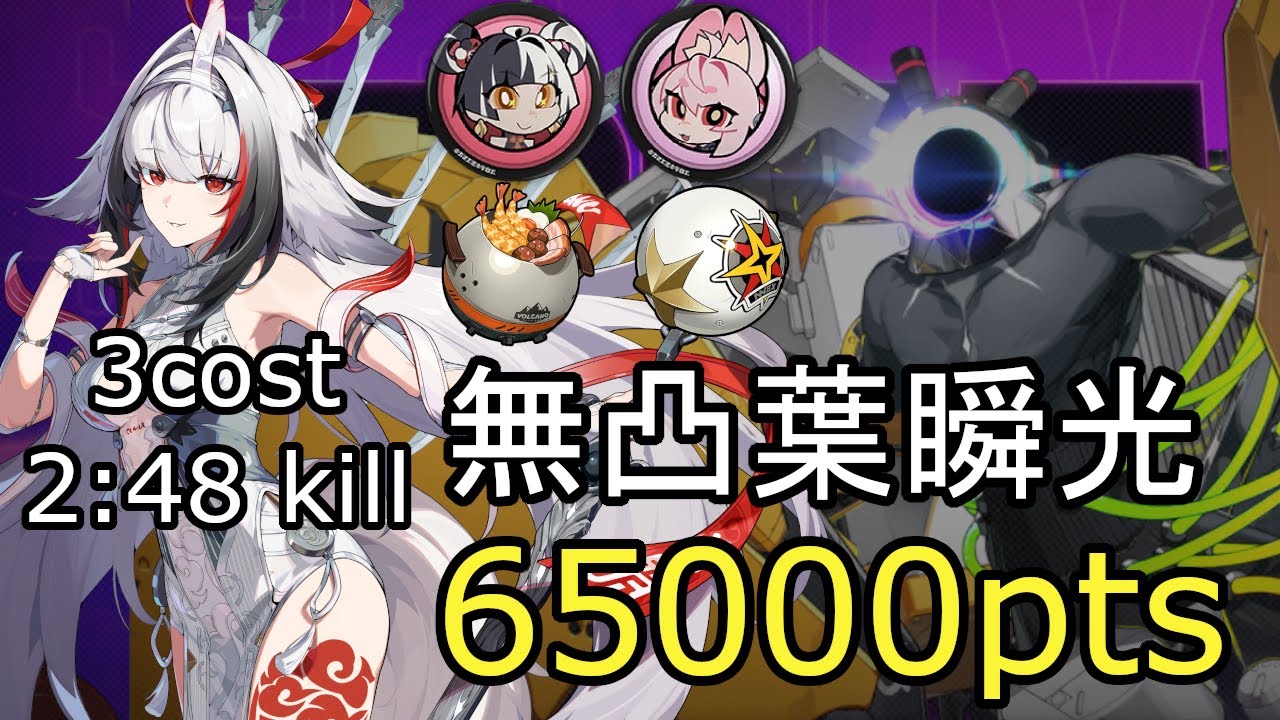 【ゼンゼロ】危局強襲戦 未確認複合侵蝕体 無凸葉瞬光 65000pts｜S29 Deadly Assault UCC M0W1 Ye shunguang 65k(3cost)