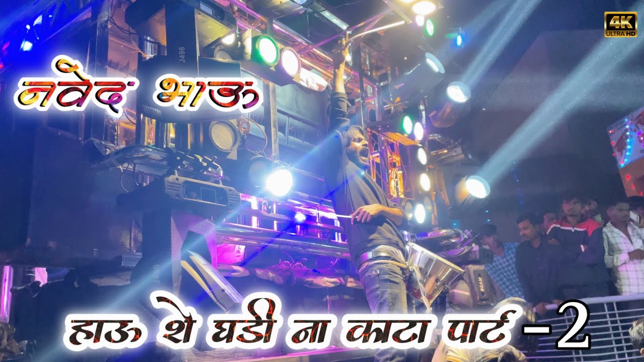 ❤️🎹घडीना काटा पार्ट -2 Performance by SWAR SAMRAT BAND SATANA ( 1221 ) HDR+VIDEO