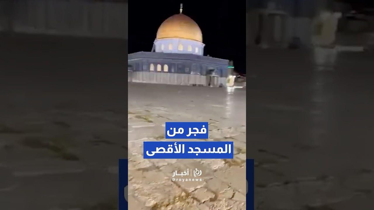 لحظة رفع أذان الفجر من مآذن المسجد الأقصى #shorts #short #shortsclip
