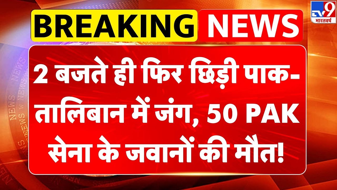 Pakistan Afganistan War: 2 बजते ही फिर छिड़ी पाक-Taliban में जंग, 50 Pak Army के जवानों की मौत! -TV9