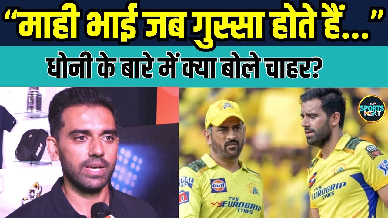 Deepak Chahar on MS Dhoni: दीपक चाहर ने धोनी के साथ रिश्तों के बारे में क्या कहा? | Sports News