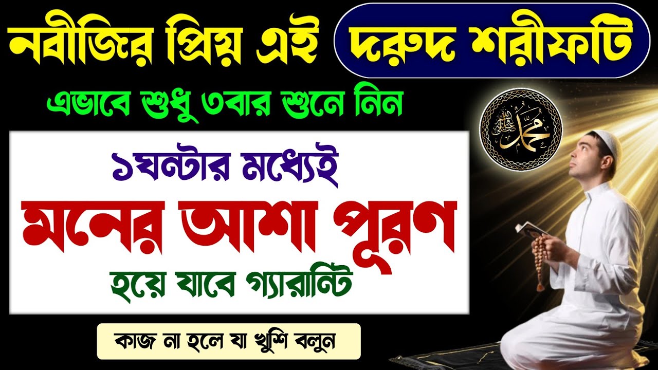 নবীজির প্রিয় এই দরুদ শরীফটি এভাবে শুধু ৩বার শুনুন🔥১ঘন্টার মধ্যেই মনের আশা পূরণ হবে | Durood Sharif