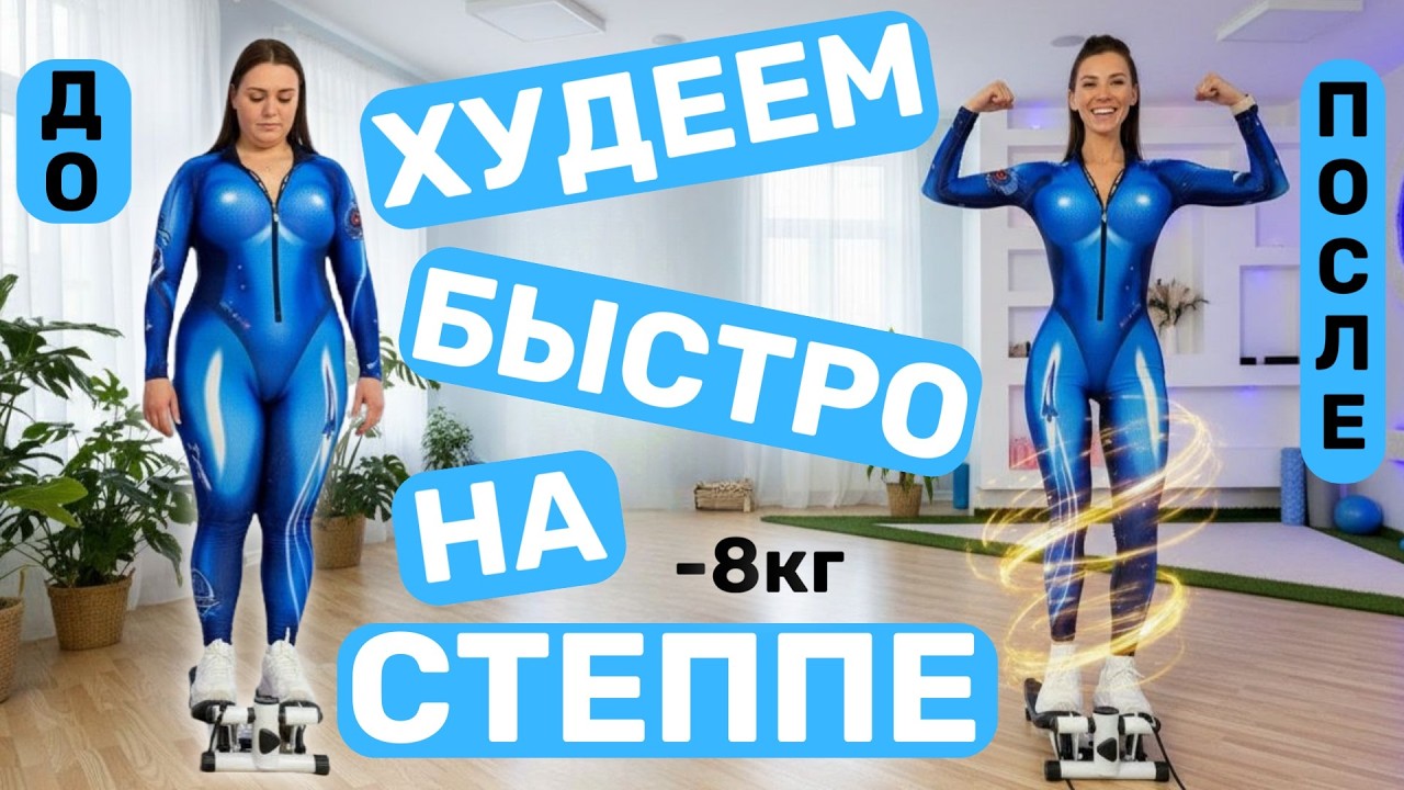 МОЩНЕЙШАЯ ЖИРОСЖИГАЮЩАЯ ТРЕНИРОВКА НА СТЕППЕ | БЫСТРОЕ ПОХУДЕНИЕ В ДОМАШНИХ УСЛОВИЯХ