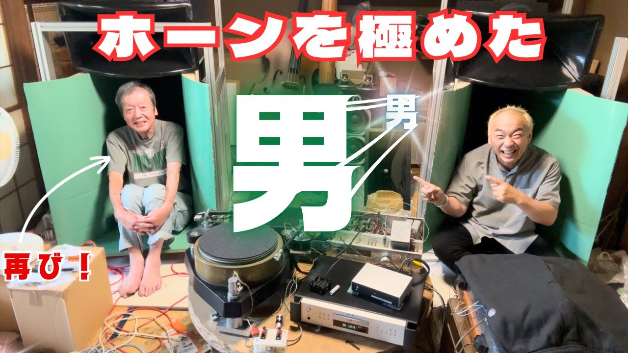 【伝説ふたたび】段ボールで最強ホーン！オーディオ界の異端児・ボロさん参上！