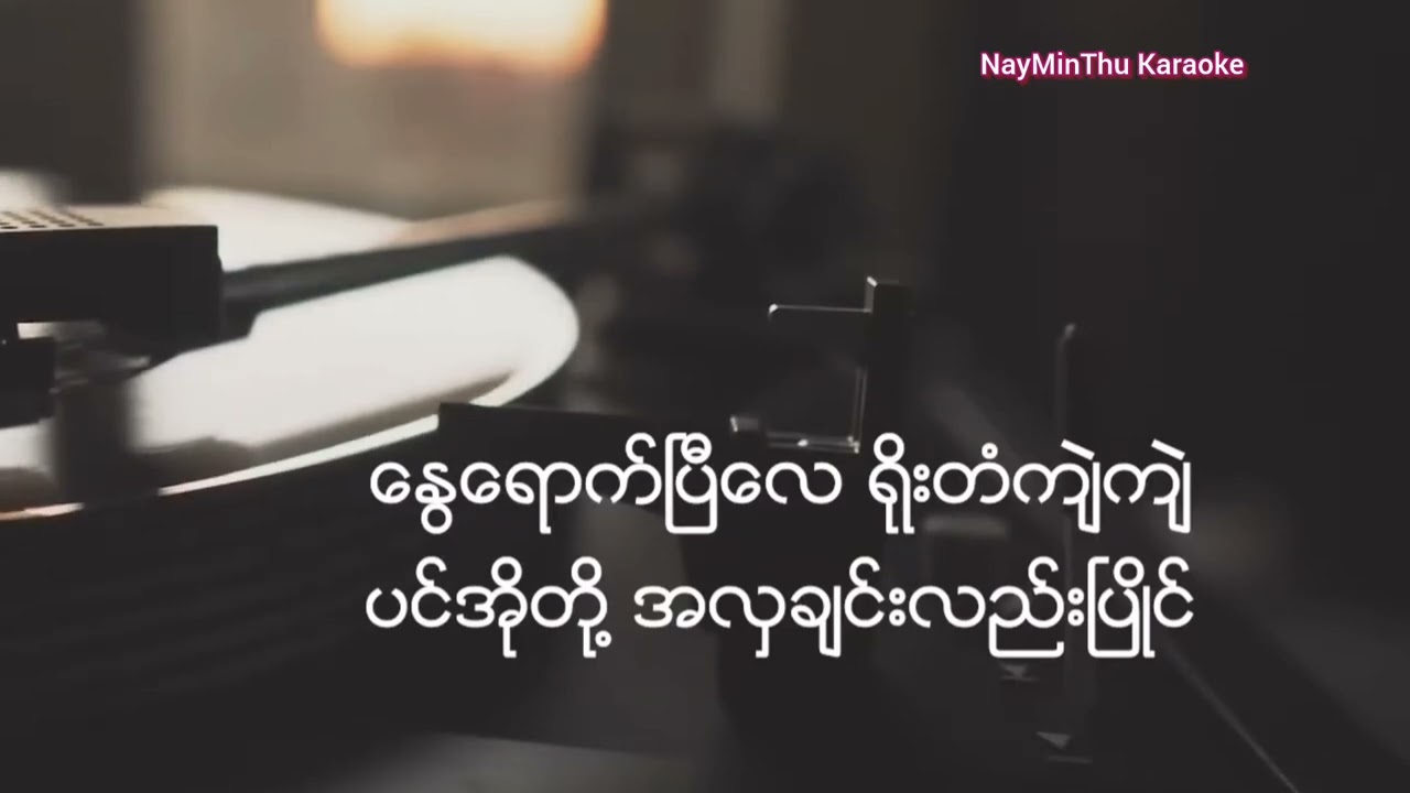 နွေ (ဗစ်တာခင်ညို)Karaoke version