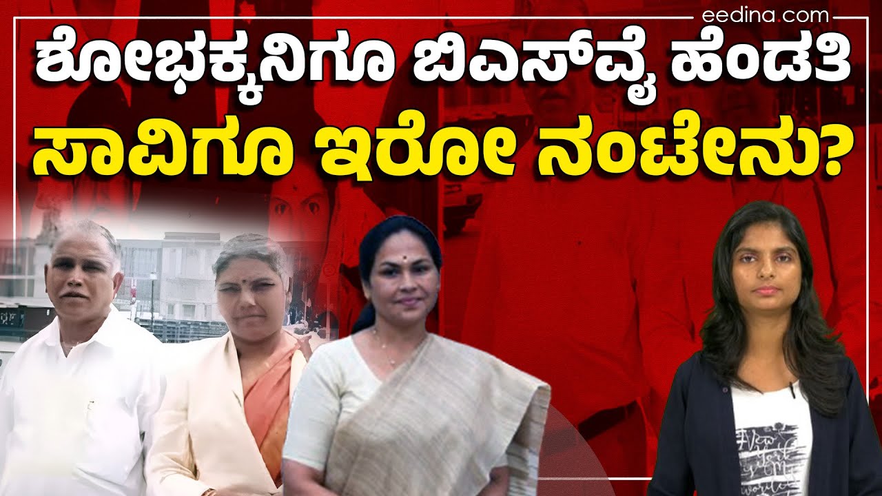 ಶೋಭ ಕರಂದ್ಲಾಜೆಗೂ ಯಡಿಯೂರಪ್ಪ ಹೆಂಡತಿ ಸಾವಿಗೂ ಇರೋ ನಂಟೇನು? Shobha karandlaje | Yediyurappa | Byrathi Suresh