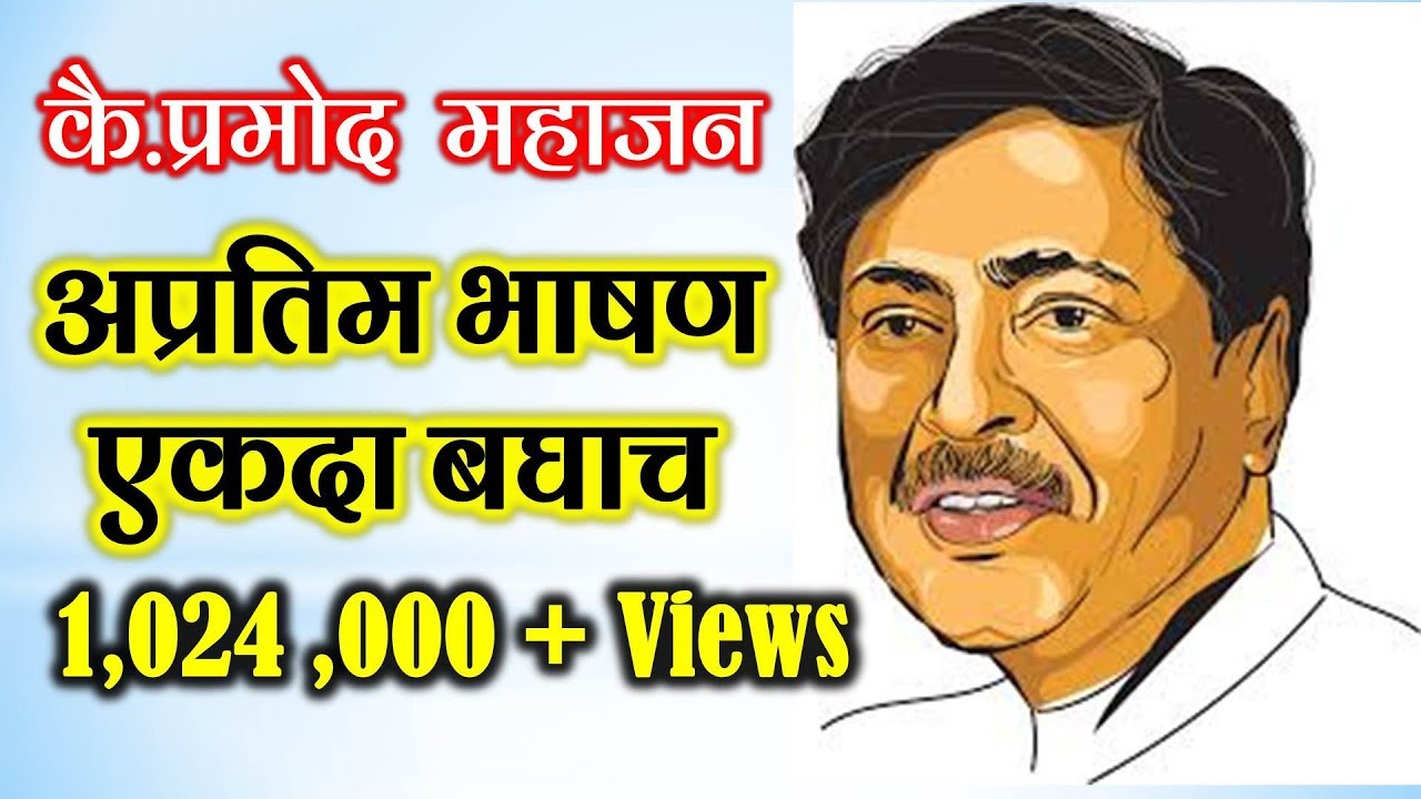 A wonderful example of how a speech should be. Late Pramod Mahajan. This video is not political at all. Figurative Marathi Bha