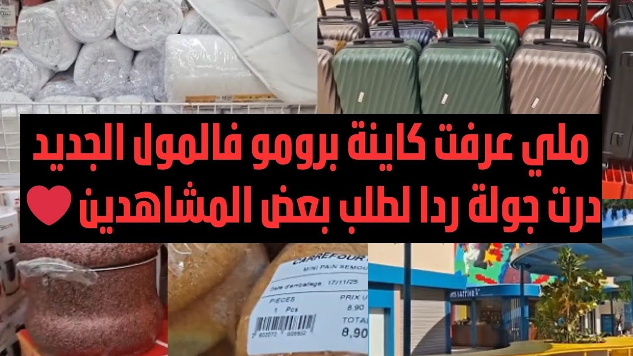 🏃👋برومو قوية فالمول الصغير الجديد في ألماز ليساسفة فكازا..ميعنات واعرين بديزاين واعر والكسكاس لطلبتو