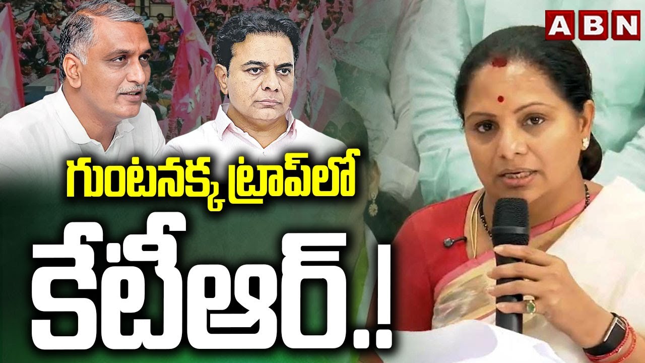 గుంటనక్క ట్రాప్ లో కేటీఆర్.! | Kavitha SENSATIONAL Comments | KTR | Harish Rao | ABN Telugu