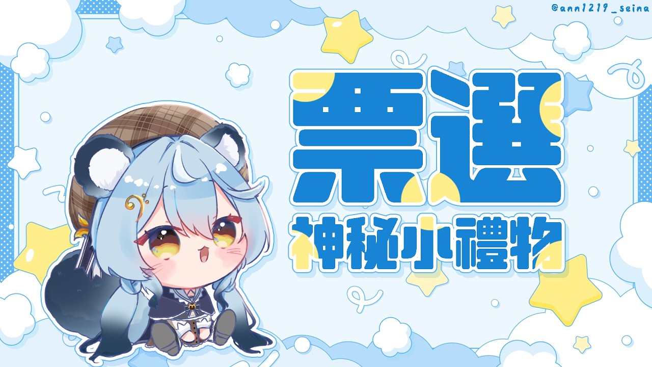 【投票（？）】票選神秘小禮物｜澪Rei