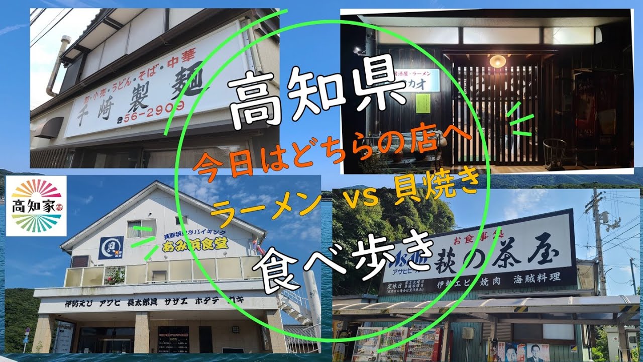 【高知県土佐市宇佐町に激安２５０円ラーメンが存在した】しかし。。。