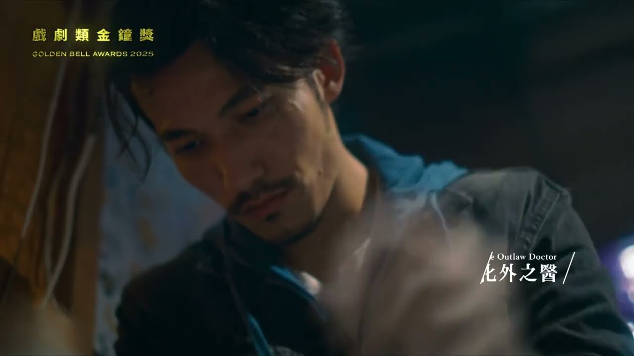 金鐘60｜戲劇節目男主角篇