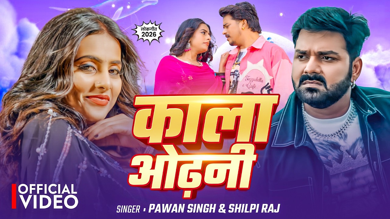 #Video - काला ओढ़नी | Powerstar #Pawan Singh | #Shilpi Raj | Kala Odhani | New Song 2026