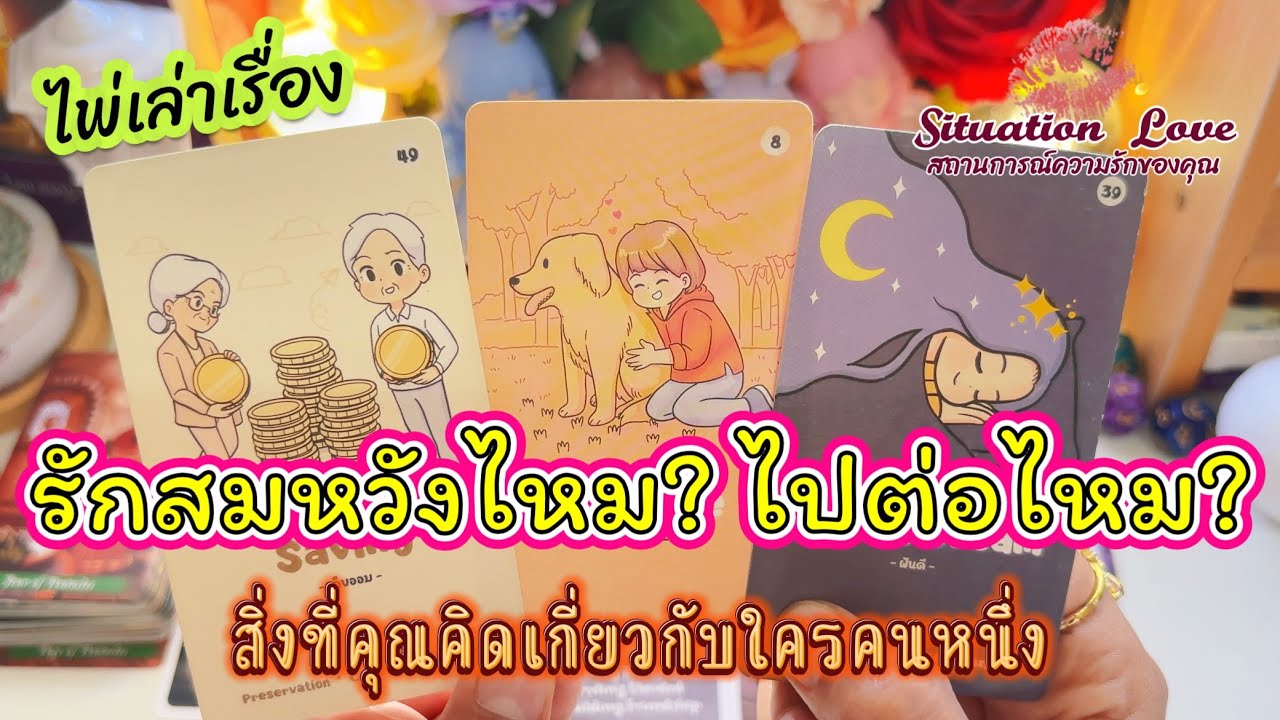 รักสมหวังไหม?รักไปต่อไหม? #ดูดวง #ดูดวงความรัก #tarot #random #timeless #ฟีด #tarotreading 
