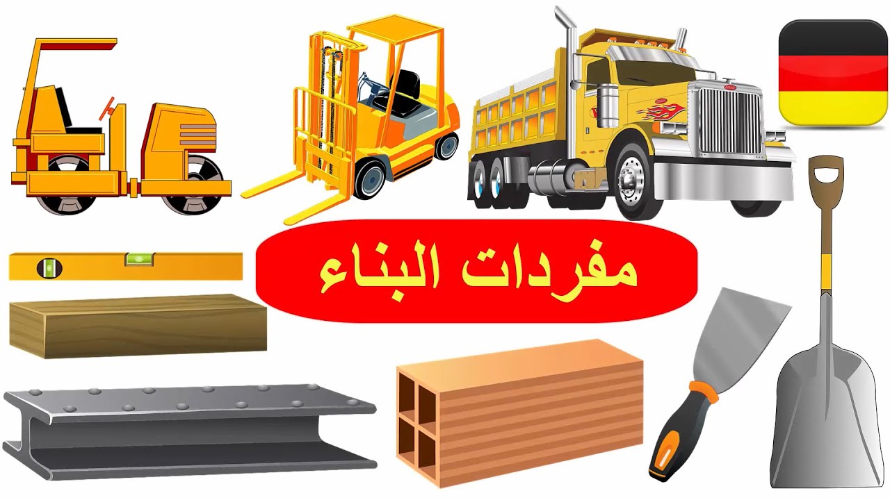 مفردات البناء بالألماني - كلمات العمل الالمانية