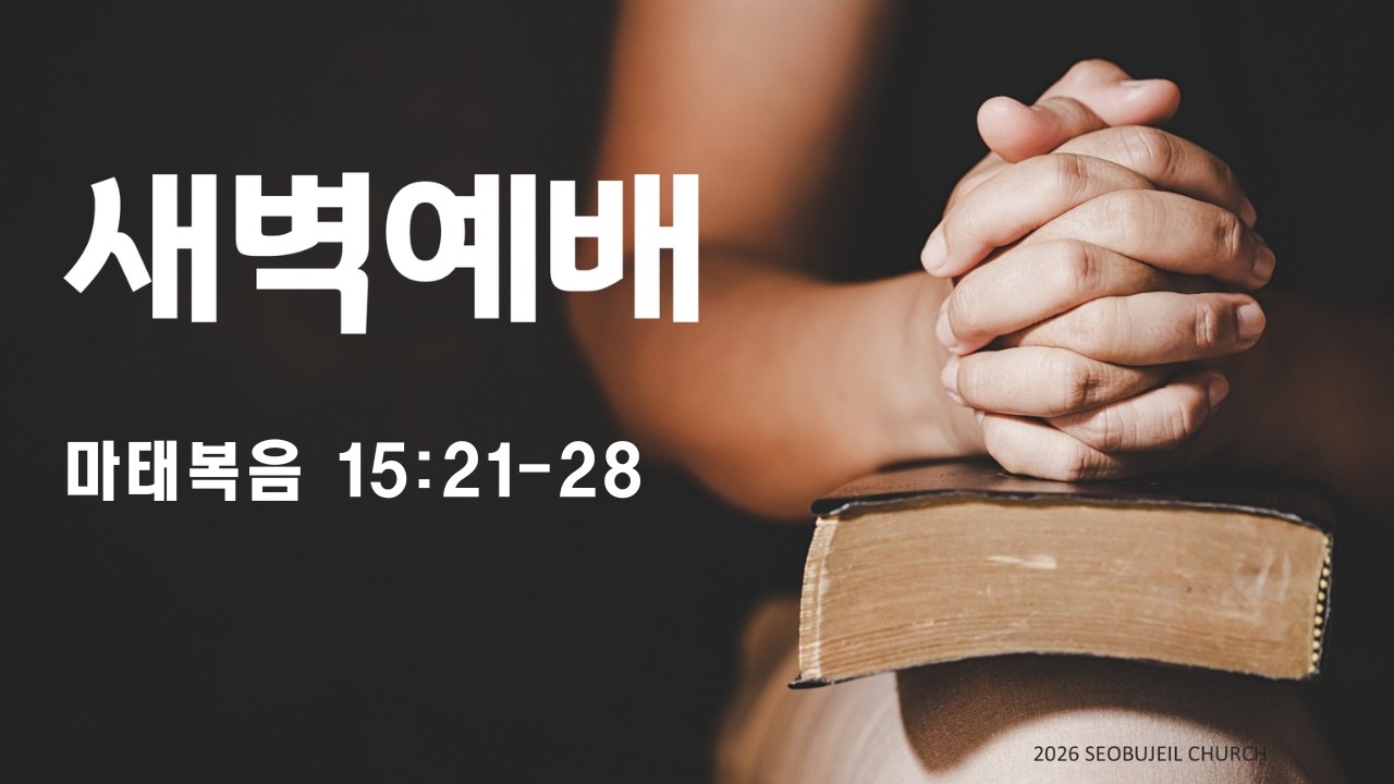 2026. 2. 20 새벽예배