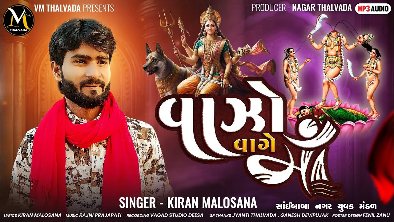 વાઝો વાગે માં | Vazo Vage Maa | Kiran Malosana New Dakla 2025 @VM_Thalvada