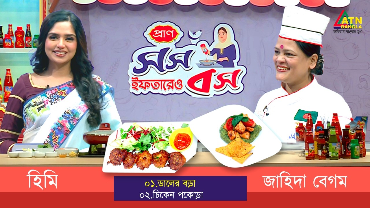 সুস্বাদু ইফতারের রেসিপি নিয়ে অনুষ্ঠান 