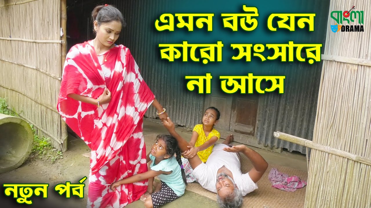এমন বউ যেন কারো সংসারে না আসে | জীবন বদলে দেয়া একটি শর্ট ফিল্ম | Bangla Short film | Bangla Drama