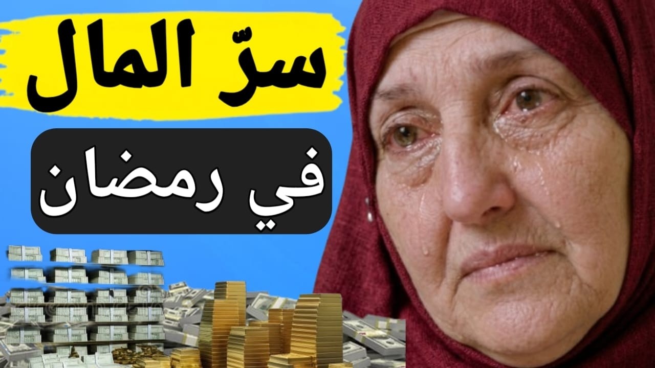سرّ جذب المال في رمضان | نصيحة د. هيفاء يونس | Dr Haifaa Younis