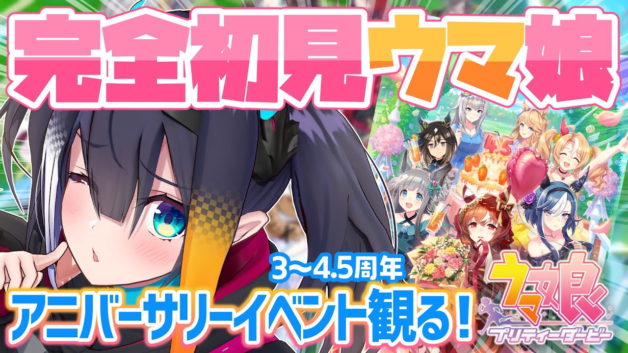 【 ウマ娘 プリティーダービー 】完全初見！アニバーサリーイベント3～4.5周年まで観るぞ【 燐夏・ライゼンバイン 】