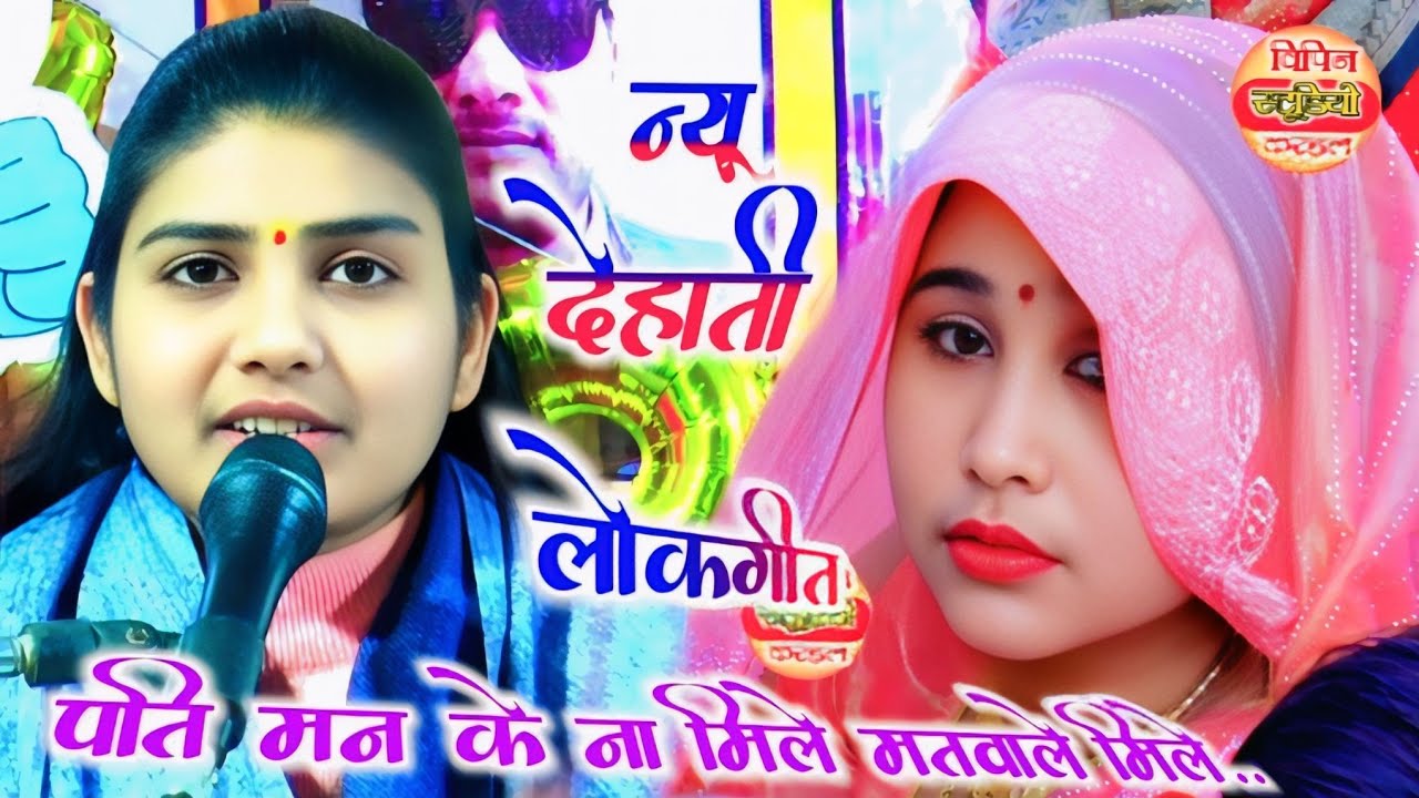 न्यू 2026 देहाती लोकगीत ✓पति मन के ना मिले मतवाले मिले #poonam_shastri_lekhrajpur @Vipinstudiokarhal
