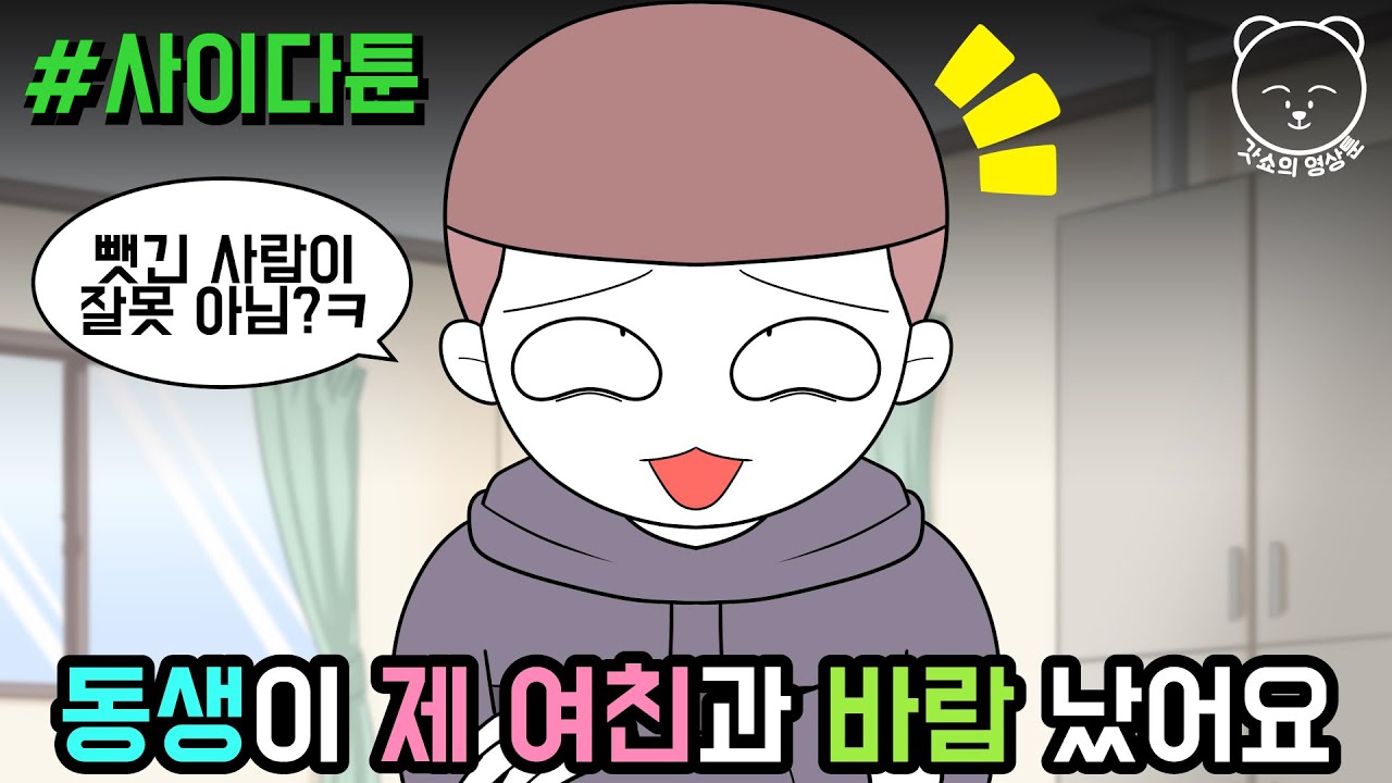 동생이 제 여친과 바람 났어요 (사이다툰 모음집 28탄) | 갓쇼툰