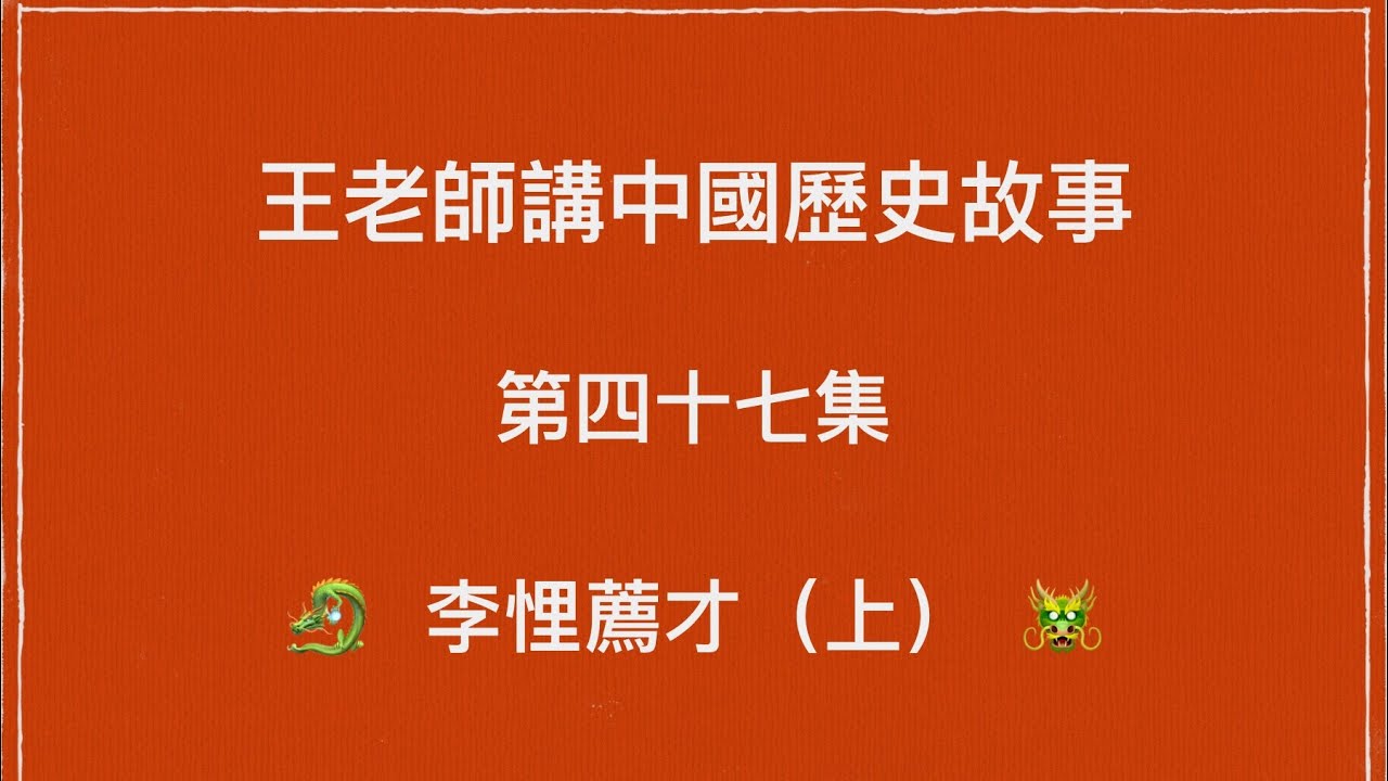 王老師講中國歷史故事 第四十七集 戰國 魏國 李悝薦才(上)