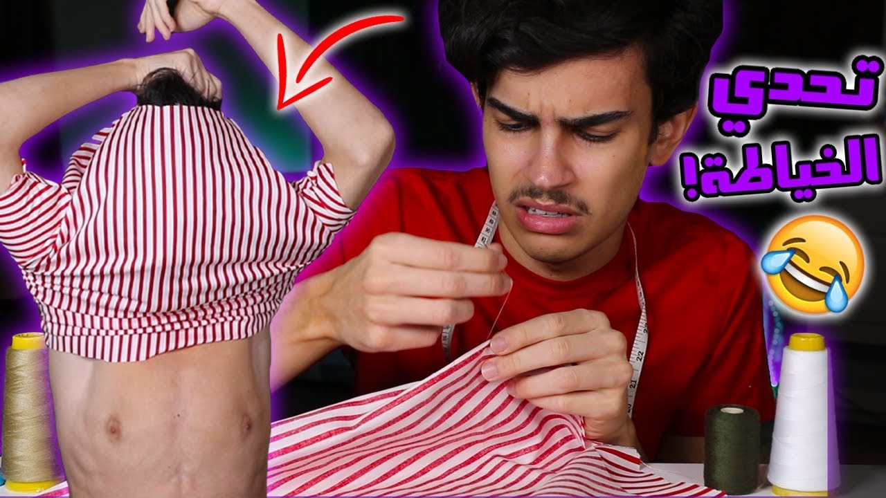 تحدي اصنع ملابسك بنفسك‼️😂 لا تفوتكم النتيجة🔥