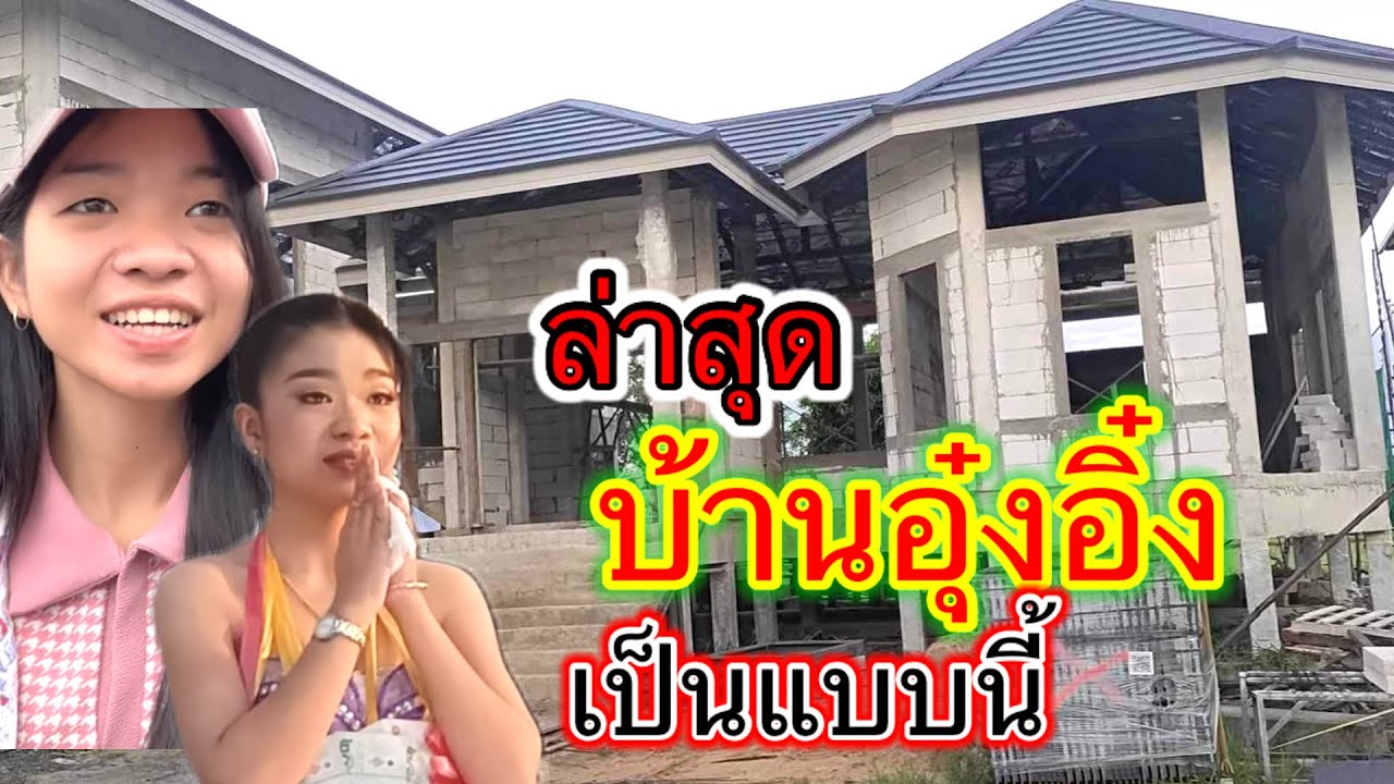 ล่าสุด!! บ้านอุ๋งอิ๋งเปลี่ยนไปเป็นแบบนี้ บอกเลยงามหลาย 17กค.66